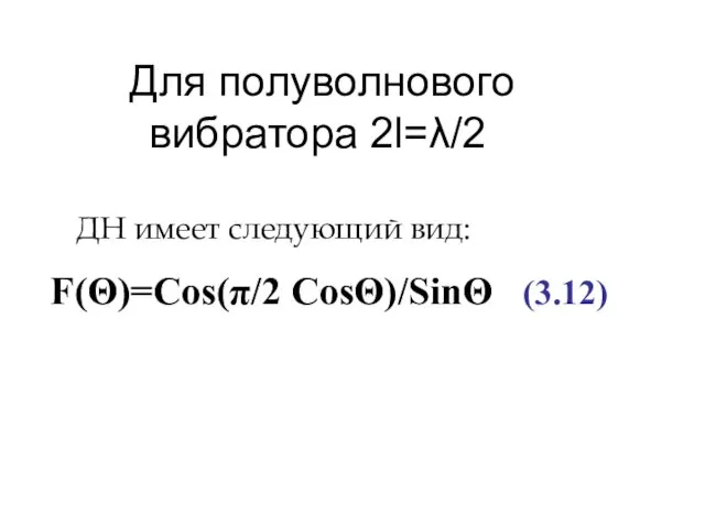 Для полуволнового вибратора 2l=λ/2 F(Θ)=Cos(π/2 CosΘ)/SinΘ (3.12) ДН имеет следующий вид: