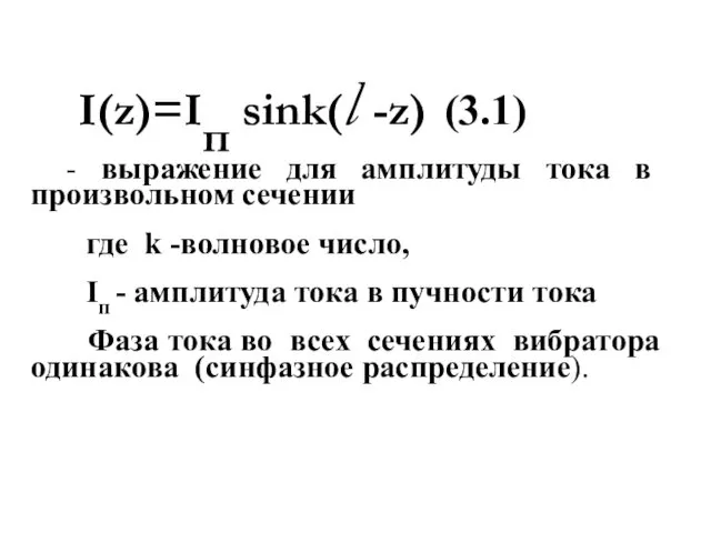 I(z)=Iп sink(l -z) (3.1) - выражение для амплитуды тока в