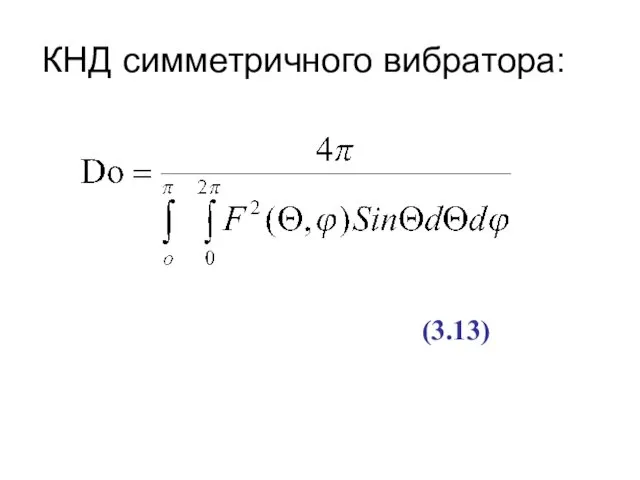 КНД симметричного вибратора: (3.13)