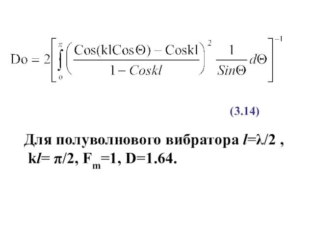 Для полуволнового вибратора l=λ/2 , kl= π/2, Fm=1, D=1.64. (3.14)