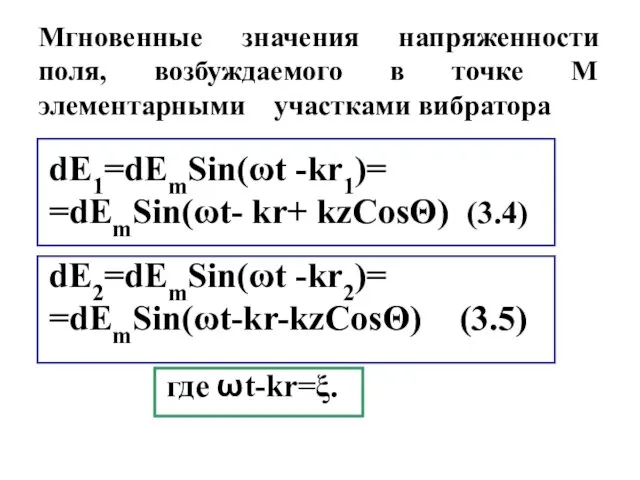 Мгновенные значения напряженности поля, возбуждаемого в точке М элементарными участками