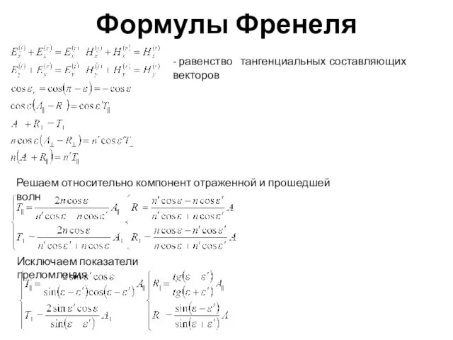 Формулы Френеля - равенство тангенциальных составляющих векторов Решаем относительно компонент