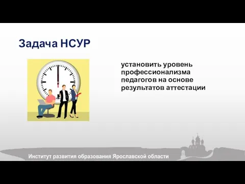 Задача НСУР установить уровень профессионализма педагогов на основе результатов аттестации