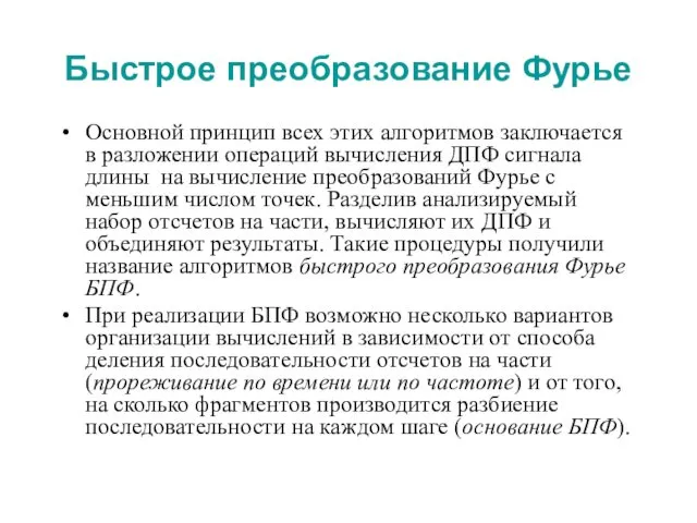 Быстрое преобразование Фурье Основной принцип всех этих алгоритмов заключается в