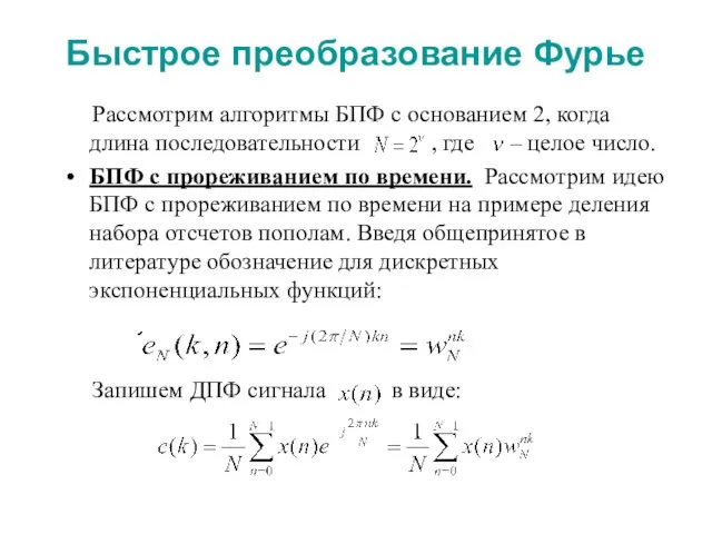 Быстрое преобразование Фурье Рассмотрим алгоритмы БПФ с основанием 2, когда