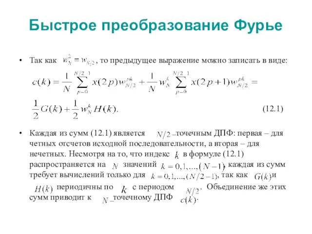 Быстрое преобразование Фурье Так как , то предыдущее выражение можно