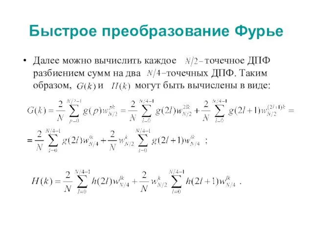 Быстрое преобразование Фурье Далее можно вычислить каждое точечное ДПФ разбиением