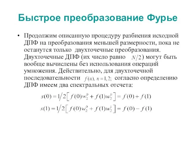 Быстрое преобразование Фурье Продолжим описанную процедуру разбиения исходной ДПФ на