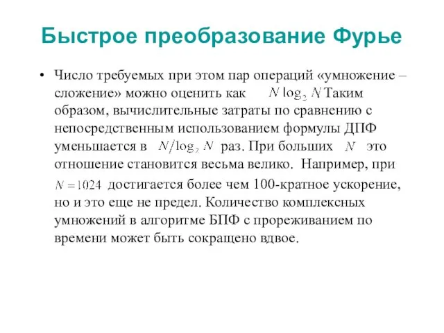 Быстрое преобразование Фурье Число требуемых при этом пар операций «умножение