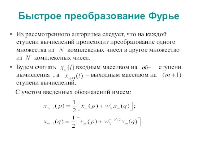 Быстрое преобразование Фурье Из рассмотренного алгоритма следует, что на каждой