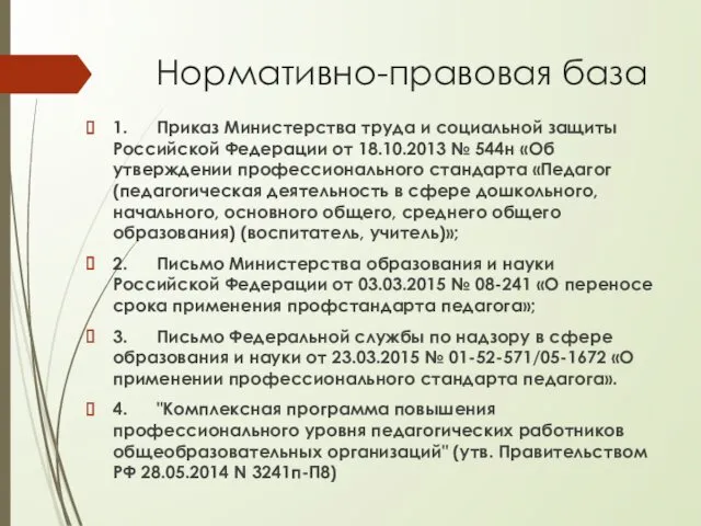Нормативно-правовая база 1. Приказ Министерства труда и социальной защиты Российской