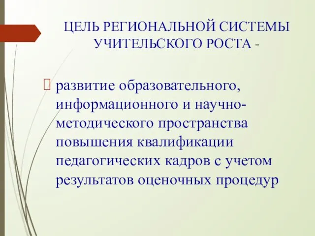 ЦЕЛЬ РЕГИОНАЛЬНОЙ СИСТЕМЫ УЧИТЕЛЬСКОГО РОСТА - развитие образовательного, информационного и