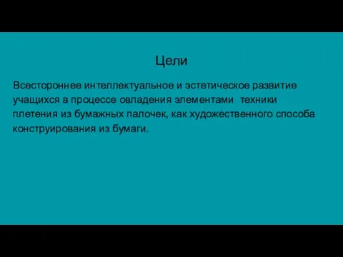 Цели Всестороннее интеллектуальное и эстетическое развитие учащихся в процессе овладения