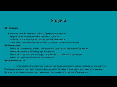 Задачи Обучающие · Знакомить детей с техникой работы бумажного плетения.