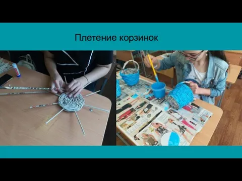 Плетение корзинок