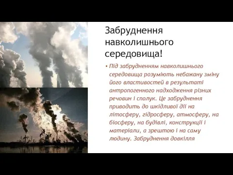 Забруднення навколишнього середовища! Під забрудненням навколишнього середовища розуміють небажану зміну