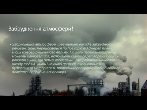 Забруднення атмосфери! Забруднення атмосфери - результат викидів забруднюючих речовин. Вони