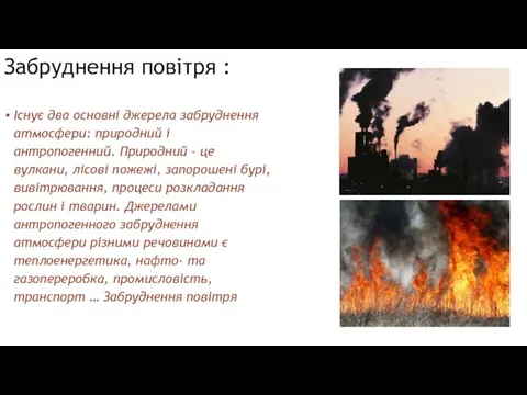 Забруднення повітря : Існує два основні джерела забруднення атмосфери: природний