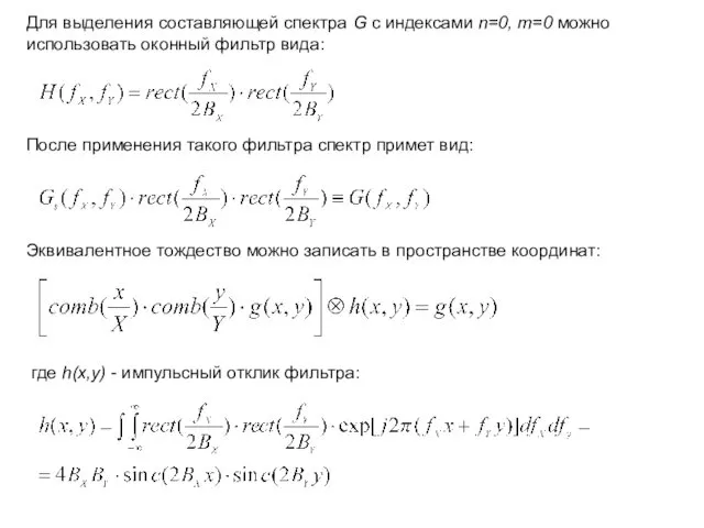 Для выделения составляющей спектра G с индексами n=0, m=0 можно