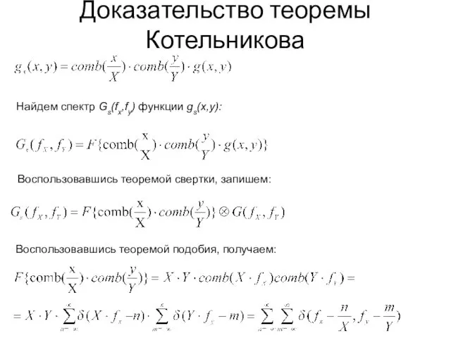 Доказательство теоремы Котельникова Воспользовавшись теоремой свертки, запишем: Найдем спектр Gs(fx,fy) функции gs(x,y): Воспользовавшись теоремой подобия, получаем: