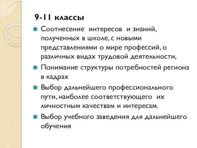 9-11 классы Соотнесение интересов и знаний, полученных в школе, с