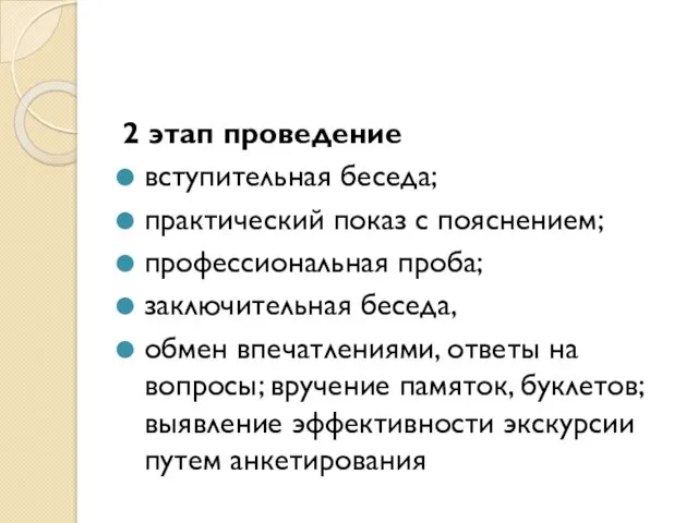 2 этап проведение вступительная беседа; практический показ с пояснением; профессиональная