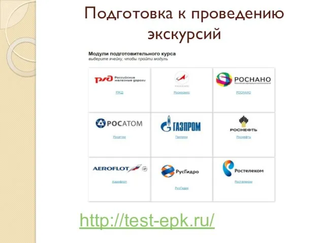 Подготовка к проведению экскурсий http://test-epk.ru/