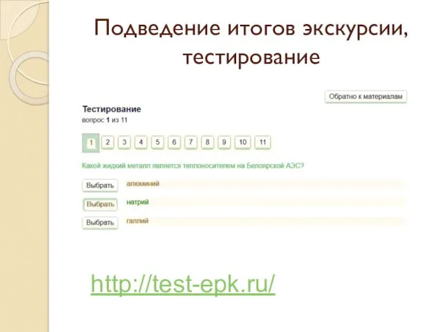Подведение итогов экскурсии, тестирование http://test-epk.ru/