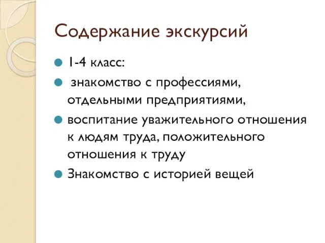 Содержание экскурсий 1-4 класс: знакомство с профессиями, отдельными предприятиями, воспитание