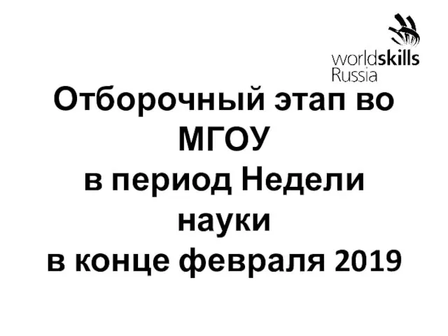 Отборочный этап во МГОУ в период Недели науки в конце февраля 2019