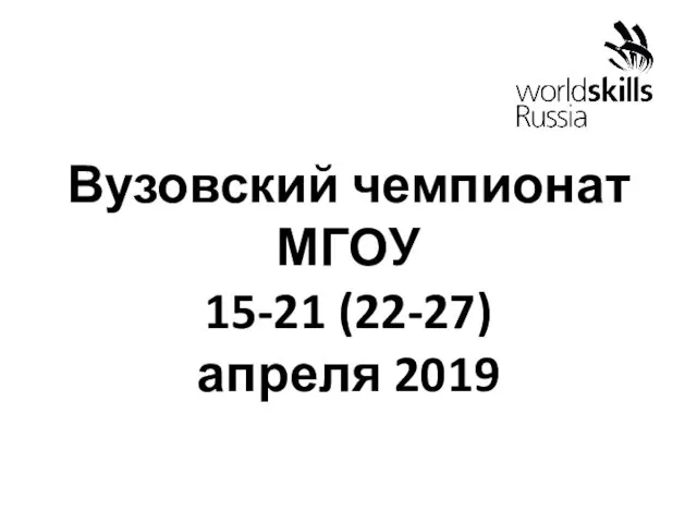 Вузовский чемпионат МГОУ 15-21 (22-27) апреля 2019