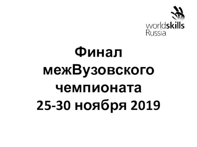 Финал межВузовского чемпионата 25-30 ноября 2019