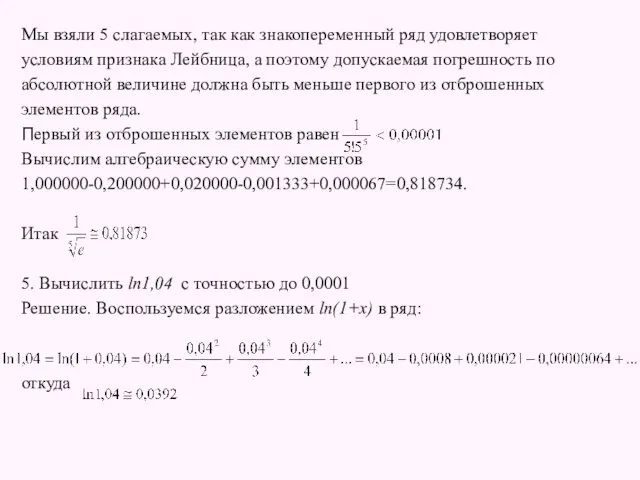 Мы взяли 5 слагаемых, так как знакопеременный ряд удовлетворяет условиям