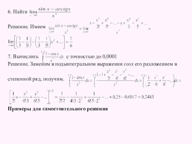 6. Найти Решение. Имеем 7. Вычислить с точностью до 0,0001