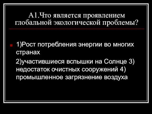 А1.Что является проявлением глобальной экологической проблемы? 1)Рост потребления энергии во