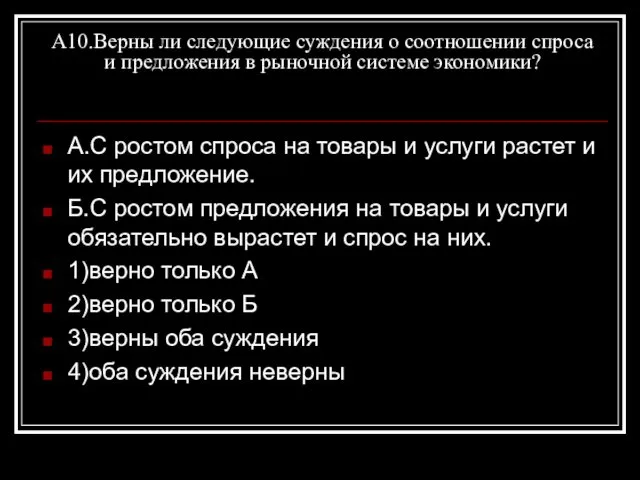 А10.Верны ли следующие суждения о соотношении спроса и предложения в