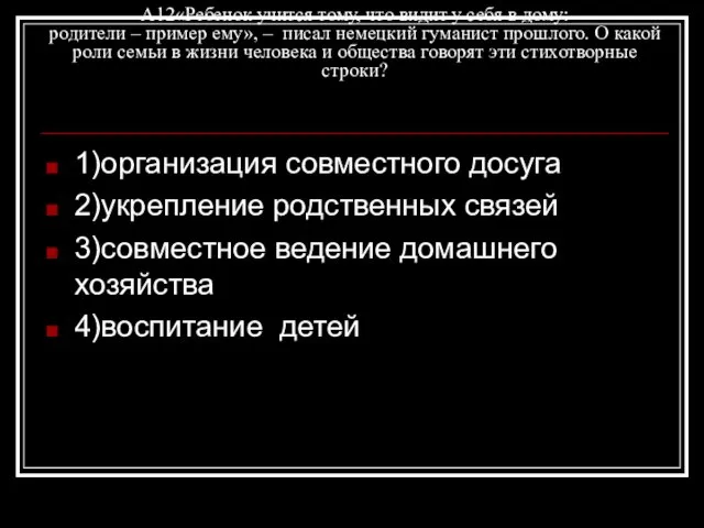 А12«Ребенок учится тому, что видит у себя в дому: родители