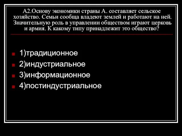 А2.Основу экономики страны А. составляет сельское хозяйство. Семьи сообща владеют