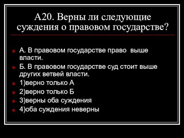 А20. Верны ли следующие суждения о правовом государстве? А. В