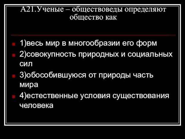 А21.Ученые – обществоведы определяют общество как 1)весь мир в многообразии