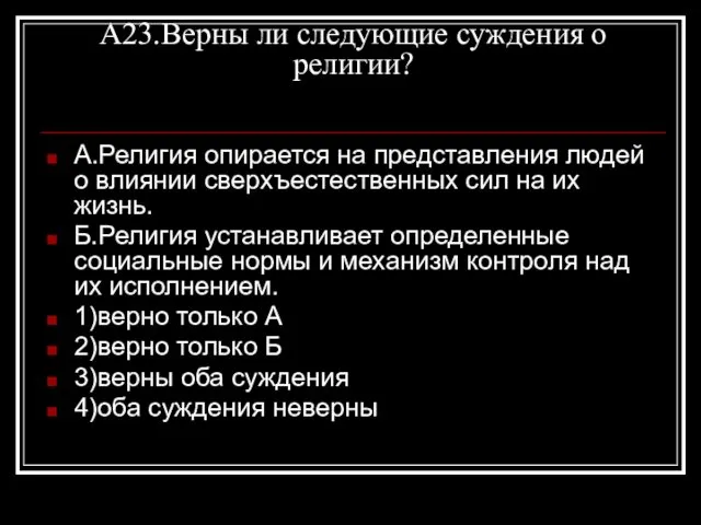 А23.Верны ли следующие суждения о религии? А.Религия опирается на представления