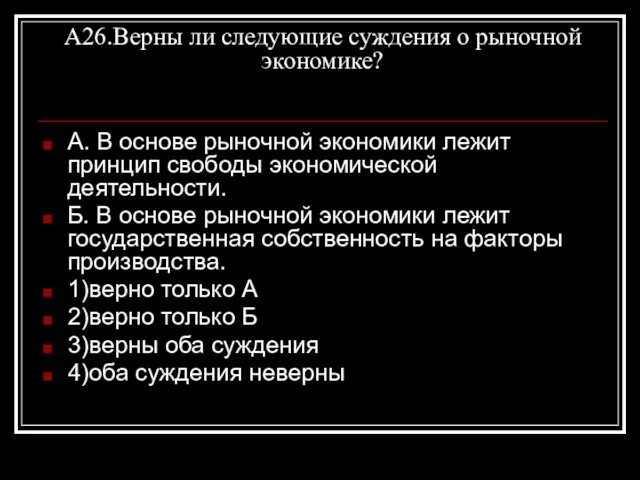 А26.Верны ли следующие суждения о рыночной экономике? А. В основе