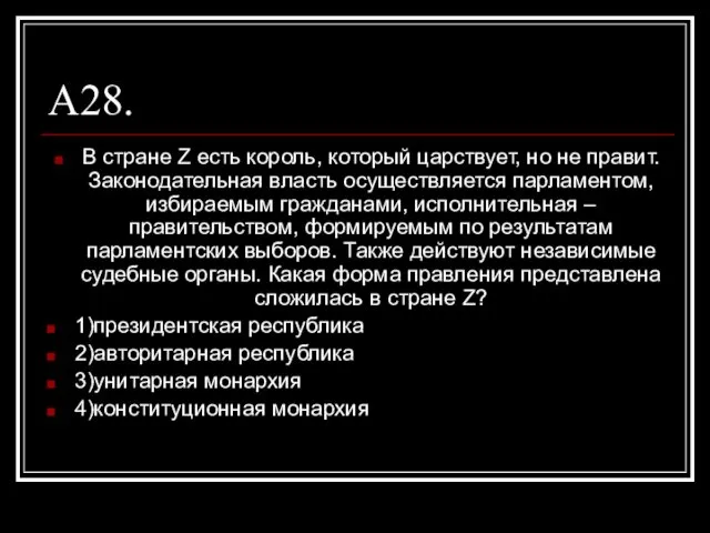 А28. В стране Z есть король, который царствует, но не