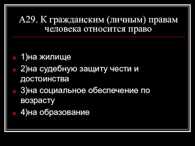 А29. К гражданским (личным) правам человека относится право 1)на жилище