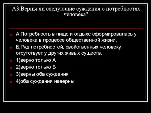 А3.Верны ли следующие суждения о потребностях человека? А.Потребность в пище