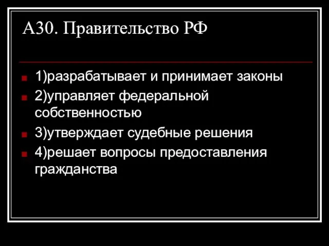 А30. Правительство РФ 1)разрабатывает и принимает законы 2)управляет федеральной собственностью