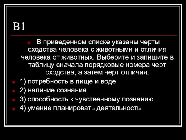 В1 В приведенном списке указаны черты сходства человека c животными