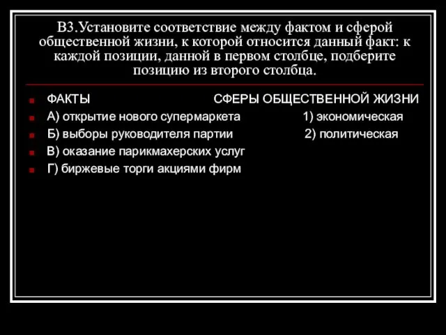 В3.Установите соответствие между фактом и сферой общественной жизни, к которой