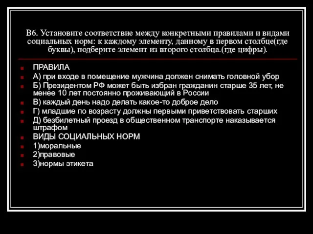 В6. Установите соответствие между конкретными правилами и видами социальных норм: