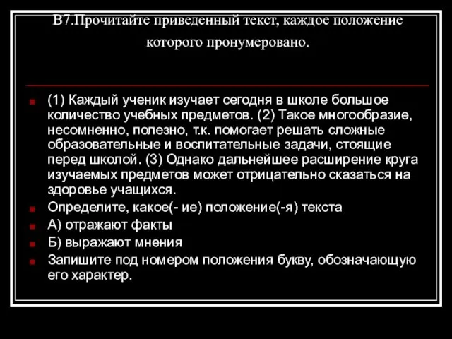 В7.Прочитайте приведенный текст, каждое положение которого пронумеровано. (1) Каждый ученик